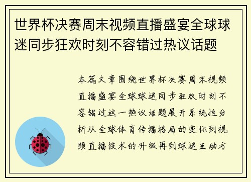 世界杯决赛周末视频直播盛宴全球球迷同步狂欢时刻不容错过热议话题