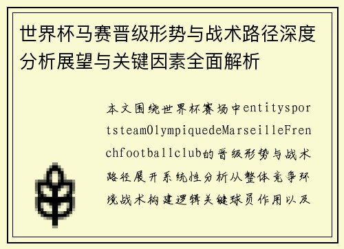 世界杯马赛晋级形势与战术路径深度分析展望与关键因素全面解析
