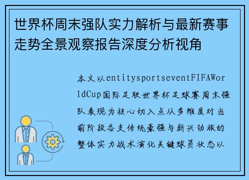 世界杯周末强队实力解析与最新赛事走势全景观察报告深度分析视角