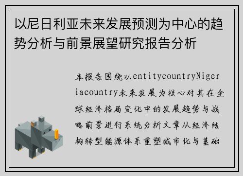 以尼日利亚未来发展预测为中心的趋势分析与前景展望研究报告分析