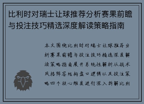 比利时对瑞士让球推荐分析赛果前瞻与投注技巧精选深度解读策略指南