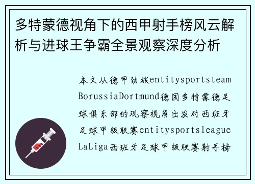 多特蒙德视角下的西甲射手榜风云解析与进球王争霸全景观察深度分析