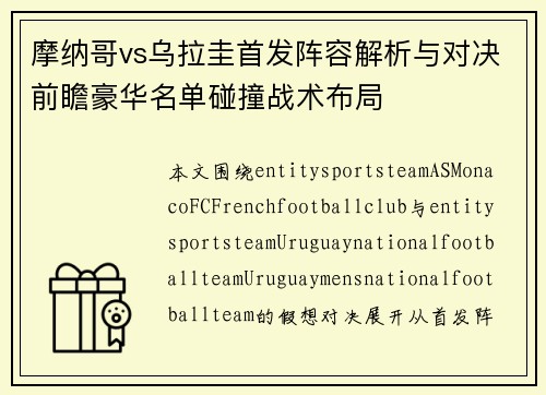 摩纳哥vs乌拉圭首发阵容解析与对决前瞻豪华名单碰撞战术布局