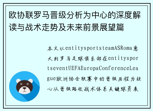欧协联罗马晋级分析为中心的深度解读与战术走势及未来前景展望篇