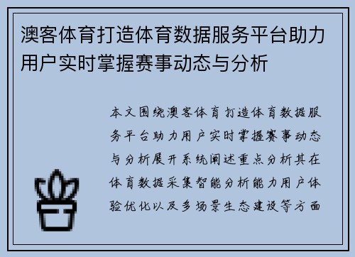 澳客体育打造体育数据服务平台助力用户实时掌握赛事动态与分析
