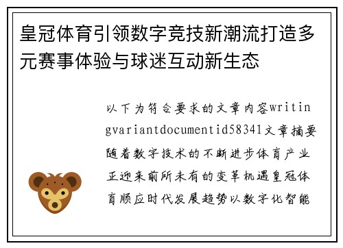 皇冠体育引领数字竞技新潮流打造多元赛事体验与球迷互动新生态