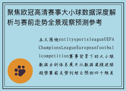 聚焦欧冠高清赛事大小球数据深度解析与赛前走势全景观察预测参考