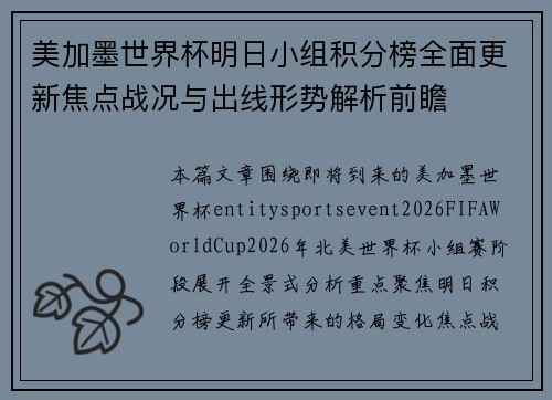 美加墨世界杯明日小组积分榜全面更新焦点战况与出线形势解析前瞻
