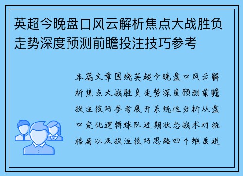 英超今晚盘口风云解析焦点大战胜负走势深度预测前瞻投注技巧参考