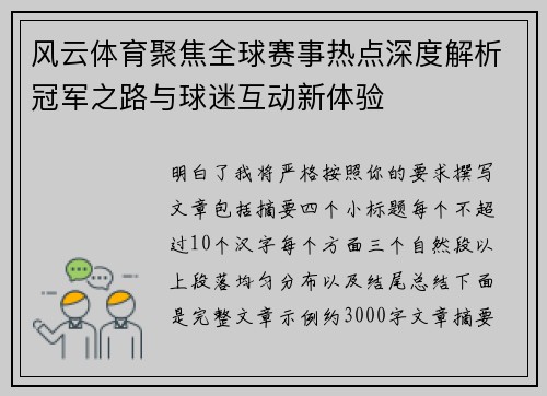 风云体育聚焦全球赛事热点深度解析冠军之路与球迷互动新体验