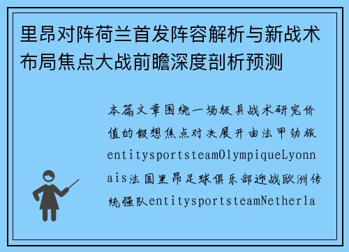 里昂对阵荷兰首发阵容解析与新战术布局焦点大战前瞻深度剖析预测