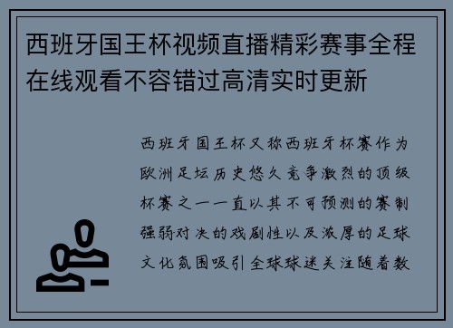 西班牙国王杯视频直播精彩赛事全程在线观看不容错过高清实时更新
