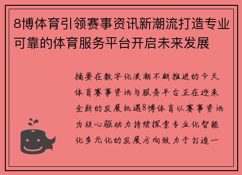 8博体育引领赛事资讯新潮流打造专业可靠的体育服务平台开启未来发展