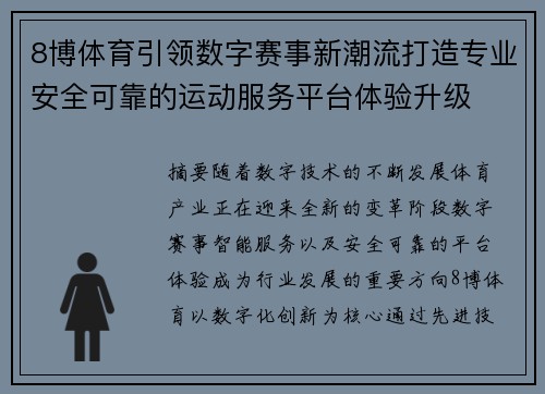 8博体育引领数字赛事新潮流打造专业安全可靠的运动服务平台体验升级