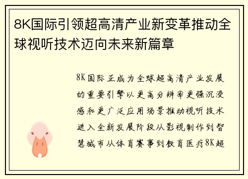 8K国际引领超高清产业新变革推动全球视听技术迈向未来新篇章