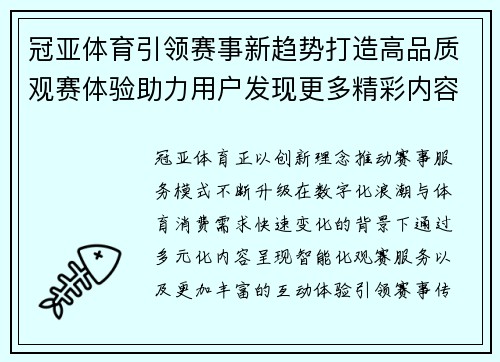 冠亚体育引领赛事新趋势打造高品质观赛体验助力用户发现更多精彩内容