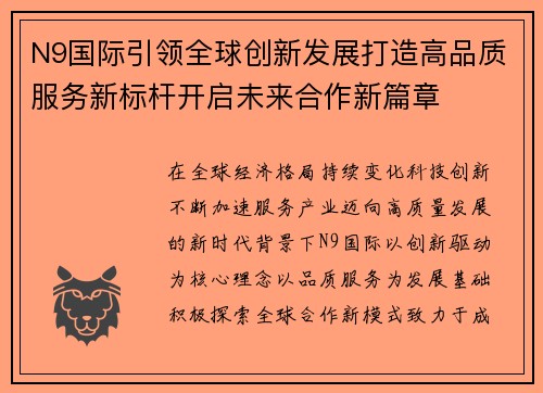 N9国际引领全球创新发展打造高品质服务新标杆开启未来合作新篇章