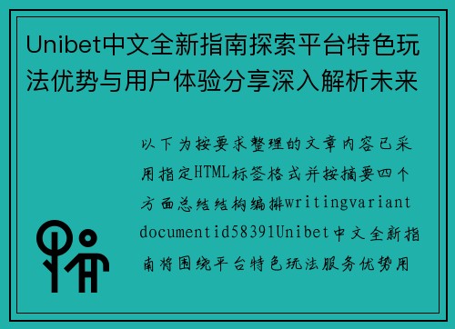 Unibet中文全新指南探索平台特色玩法优势与用户体验分享深入解析未来发展趋势