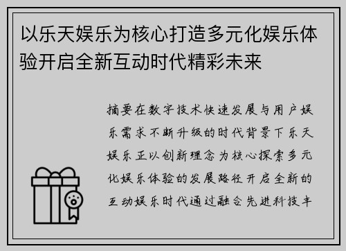 以乐天娱乐为核心打造多元化娱乐体验开启全新互动时代精彩未来