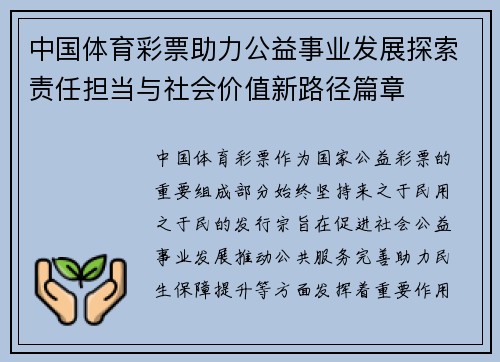 中国体育彩票助力公益事业发展探索责任担当与社会价值新路径篇章