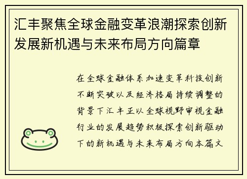 汇丰聚焦全球金融变革浪潮探索创新发展新机遇与未来布局方向篇章