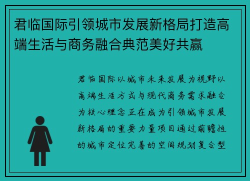 君临国际引领城市发展新格局打造高端生活与商务融合典范美好共赢