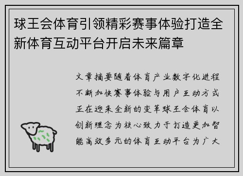 球王会体育引领精彩赛事体验打造全新体育互动平台开启未来篇章