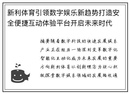 新利体育引领数字娱乐新趋势打造安全便捷互动体验平台开启未来时代