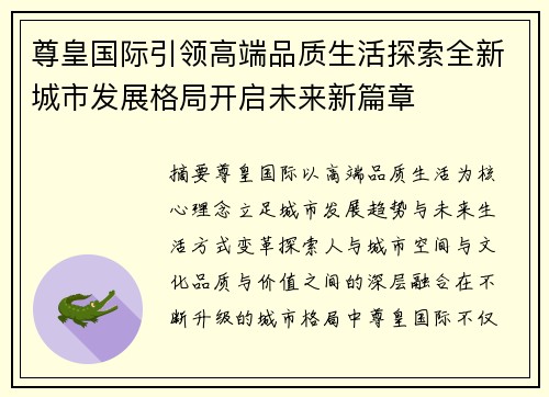 尊皇国际引领高端品质生活探索全新城市发展格局开启未来新篇章