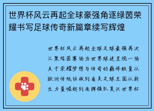 世界杯风云再起全球豪强角逐绿茵荣耀书写足球传奇新篇章续写辉煌