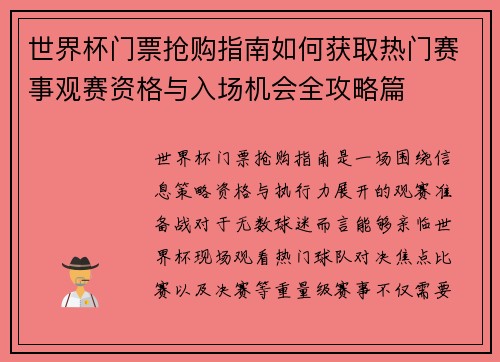 世界杯门票抢购指南如何获取热门赛事观赛资格与入场机会全攻略篇