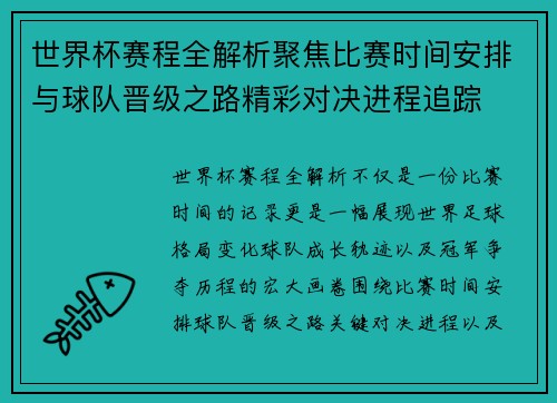 世界杯赛程全解析聚焦比赛时间安排与球队晋级之路精彩对决进程追踪