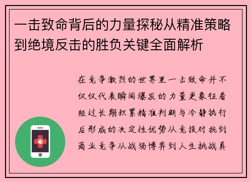 一击致命背后的力量探秘从精准策略到绝境反击的胜负关键全面解析