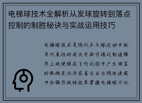 电梯球技术全解析从发球旋转到落点控制的制胜秘诀与实战运用技巧