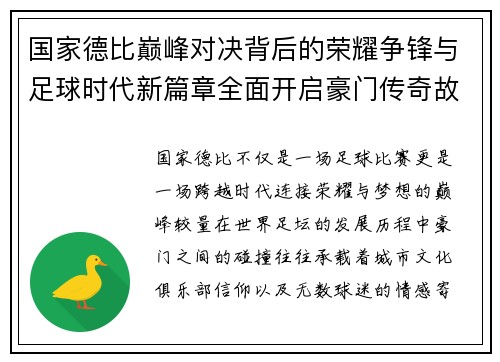 国家德比巅峰对决背后的荣耀争锋与足球时代新篇章全面开启豪门传奇故事