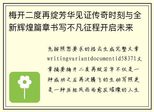 梅开二度再绽芳华见证传奇时刻与全新辉煌篇章书写不凡征程开启未来