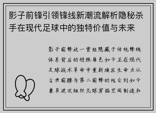 影子前锋引领锋线新潮流解析隐秘杀手在现代足球中的独特价值与未来