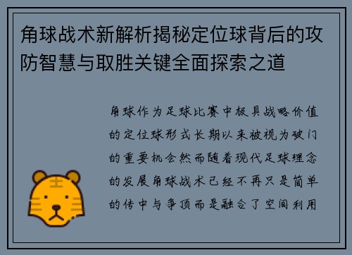 角球战术新解析揭秘定位球背后的攻防智慧与取胜关键全面探索之道