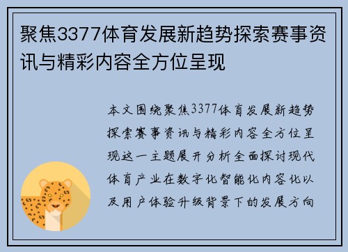 聚焦3377体育发展新趋势探索赛事资讯与精彩内容全方位呈现