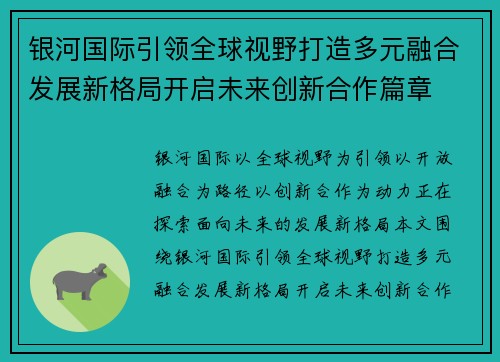 银河国际引领全球视野打造多元融合发展新格局开启未来创新合作篇章