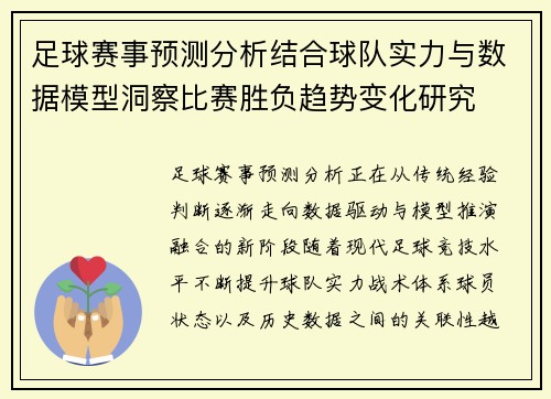 足球赛事预测分析结合球队实力与数据模型洞察比赛胜负趋势变化研究