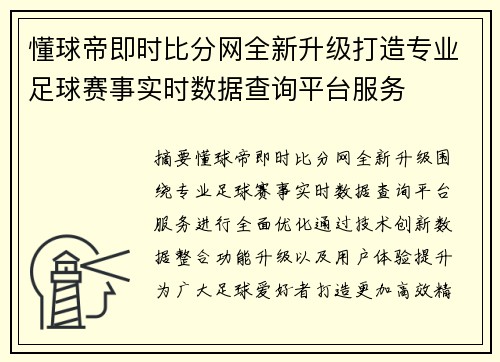 懂球帝即时比分网全新升级打造专业足球赛事实时数据查询平台服务