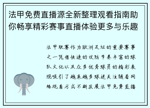 法甲免费直播源全新整理观看指南助你畅享精彩赛事直播体验更多与乐趣