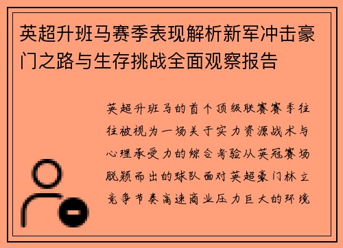 英超升班马赛季表现解析新军冲击豪门之路与生存挑战全面观察报告