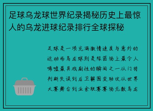 足球乌龙球世界纪录揭秘历史上最惊人的乌龙进球纪录排行全球探秘