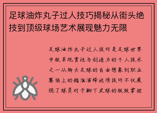 足球油炸丸子过人技巧揭秘从街头绝技到顶级球场艺术展现魅力无限
