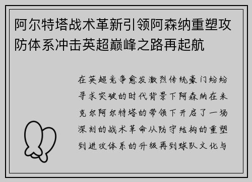 阿尔特塔战术革新引领阿森纳重塑攻防体系冲击英超巅峰之路再起航
